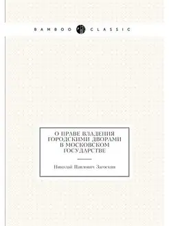 О праве владения городскими дворами в