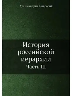 История российской иерархии. Часть III