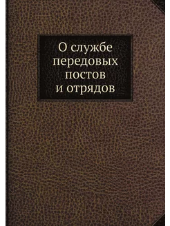 О службе передовых постов и отрядов