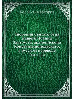 Творения Святаго отца нашего Иоанна З