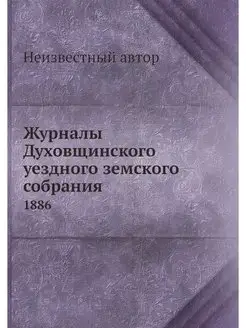 Журналы Духовщинского уездного земско