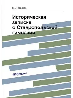 Историческая записка о Ставропольской