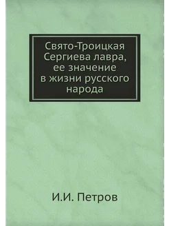 Свято-Троицкая Сергиева лавра, ее значение в жизни р