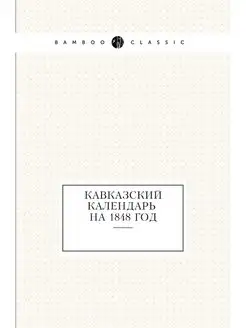 Кавказский календарь на 1848 год