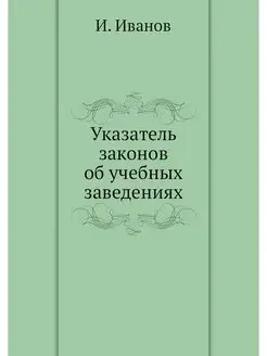 Указатель законов об учебных заведениях