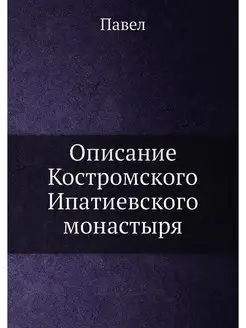 Описание Костромского Ипатиевского мо