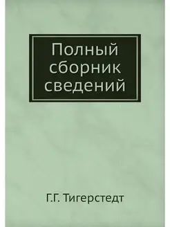 Полный сборник сведений