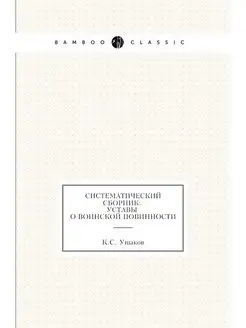 Систематический сборник уставы о вои