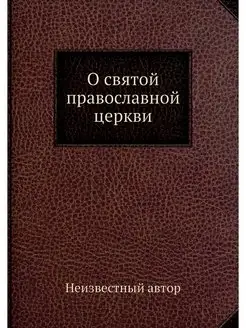 О святой православной церкви