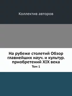 На рубеже столетий Обзор главнейших н