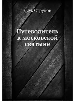 Путеводитель к московской святыне