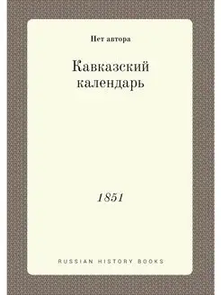 Кавказский календарь. 1851