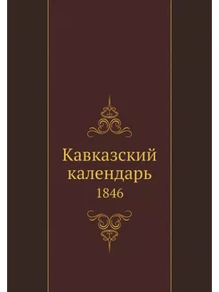 Кавказский календарь. 1846