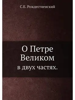 О Петре Великом. в двух частях