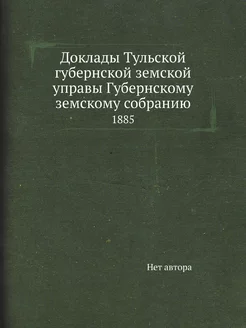 Доклады Тульской губернской земской у