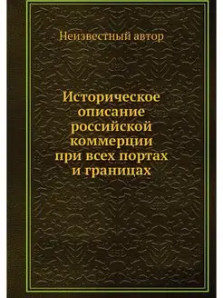 Историческое описание российской комм