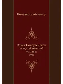 Отчет Новоузенской уездной земской уп