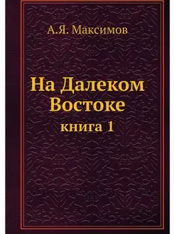 На Далеком Востоке. книга 1