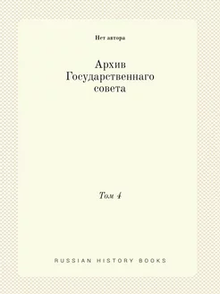 Архив Государственнаго совета. Том 4