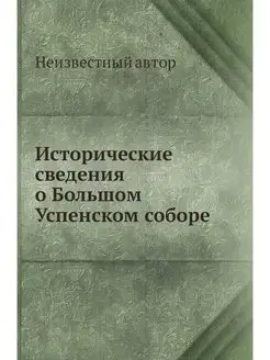 Исторические сведения о Большом Успен