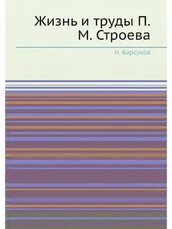 Жизнь и труды П.М. Строева