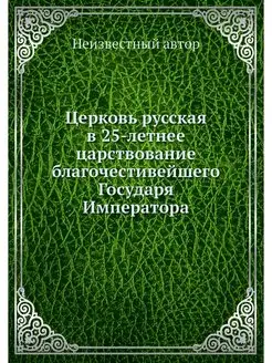 Церковь русская в 25-летнее царствова