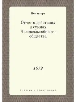 Отчет о действиях и суммах Человеколю