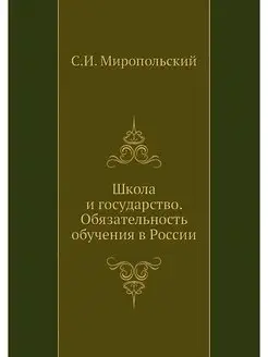 Школа и государство. Обязательность о