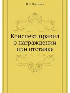 Конспект правил о награждении при отс