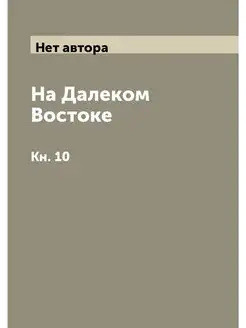 На Далеком Востоке. Кн. 10