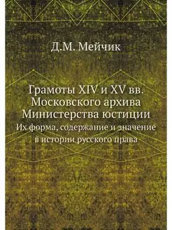 Грамоты XIV и XV вв. Московского архи