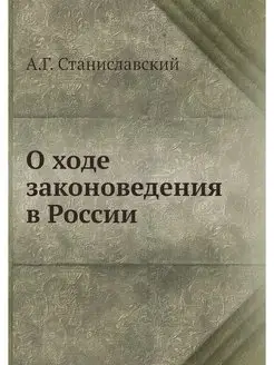 О ходе законоведения в России