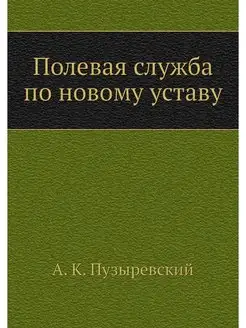 Полевая служба по новому уставу