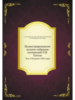 Иллюстрированное полное собрание сочинений Н.В. Гого