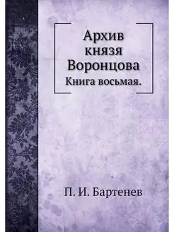 Архив князя Воронцова. Книга восьмая