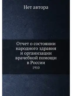 Отчет о состоянии народного здравия и