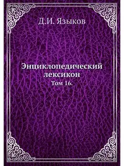 Энциклопедический лексикон. Том 16