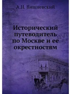 Исторический путеводитель по Москве и