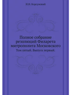 Полное собрание резолюций Филарета митрополита Моско