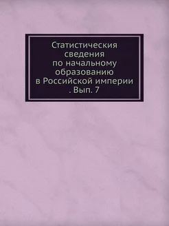 Статистическия сведения по начальному