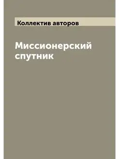 Миссионерский спутник