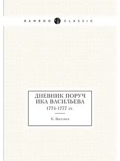 Дневник поручика Васильева. 1774-1777