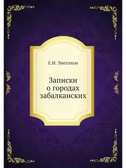 Записки о городах забалканских