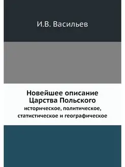 Новейшее описание Царства Польского