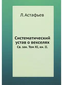 Систематический устав о векселях. Св