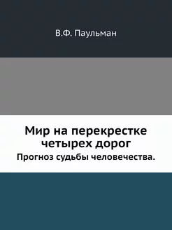 Мир на перекрестке четырех дорог. Про