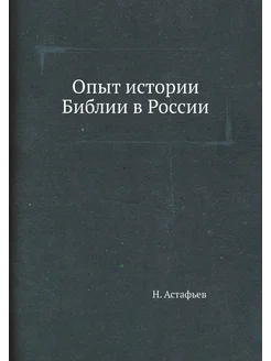 Опыт истории Библии в России