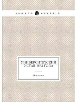 Университетский устав 1863 года