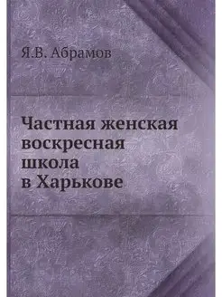 Частная женская воскресная школа в Ха