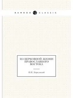 Из церковной жизни православного Востока